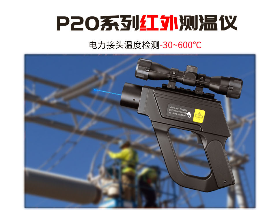 德國奧普瑞斯optris P20 LR 電力檢測專用紅外測溫儀